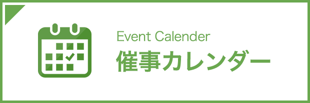催事カレンダー