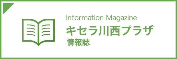 情報誌「キセラステーション」