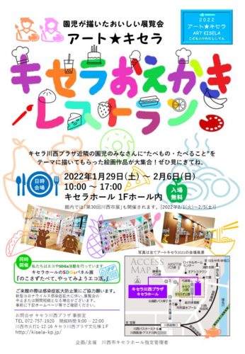 アート★キセラ～こどものかわにししてん～【キセラおえかきレストラン】の開催について(1/29～2/6)