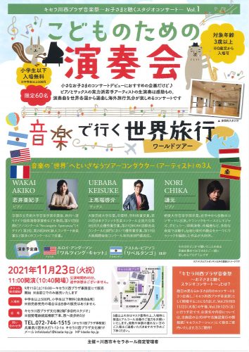 【11/23開催】「こどものための演奏会 ~音楽で行く世界旅行~」9/11(土)10:00~チケット発売開始!