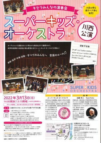 【12/25(土)10:00販売開始】キセラみんなの演奏会スーパーキッズ・オーケストラ川西公演(3/13(日)開催)チケット販売について