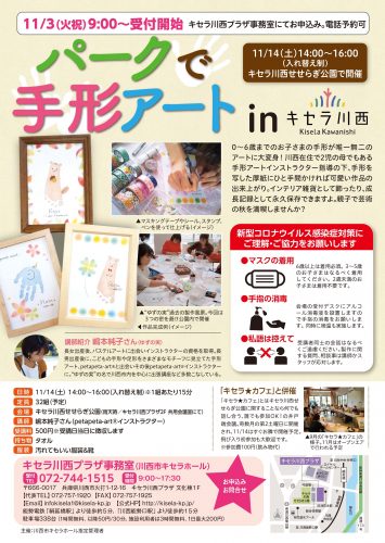 【終了】「パークで手形アート in キセラ川西」の開催のお知らせ