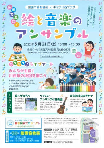 川西市絵画協会×キセラ川西プラザ「絵と音楽のアンサンブル」イベント開催！