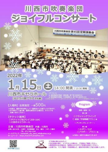 【12/20（月）９：00　チケット販売開始】                川西市吹奏楽団ジョイフルコンサート（2022/1/15（土）開催）