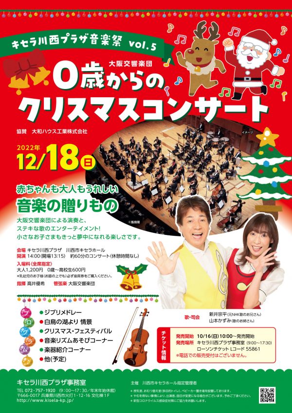 キセラ川西プラザ音楽祭VOI.５「大阪交響楽団0歳からのクリスマスコンサート」