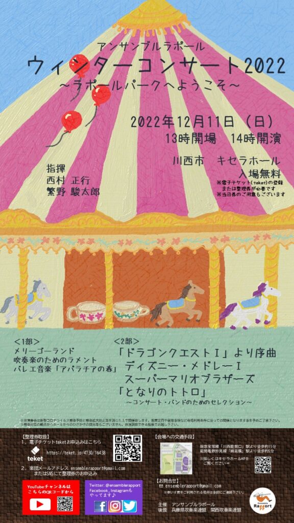 ウィンターコンサート2022~ラポールパークへようこそ~