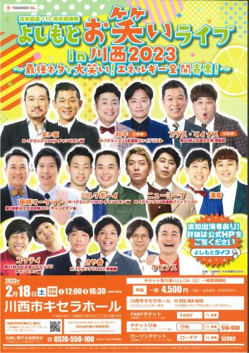 【12/24（土）チケット販売開始】よしもとお笑いライブin川西～最強ネタで大笑い！エネルギー全開寄席！～（2023/2/18（土）開催）