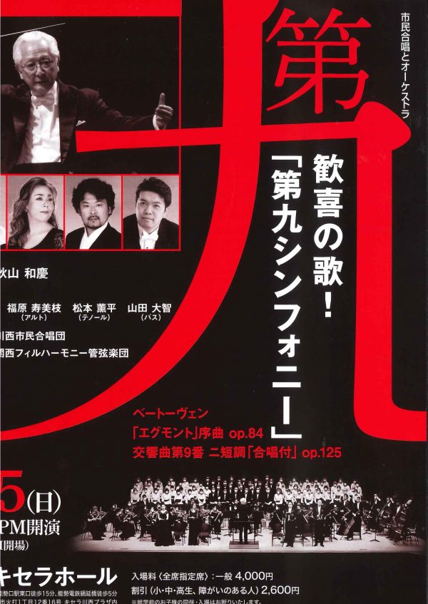 市民合唱とオーケストラ　歓喜の歌！「第九シンフォニー」