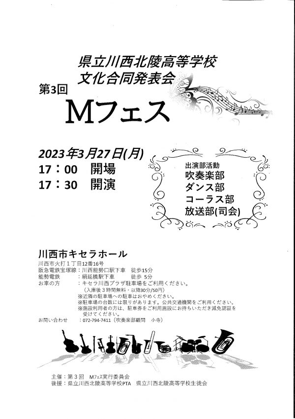 県立川西北陵高等学校文化合同発表会　第3回Mフェス