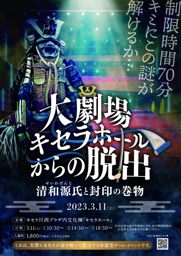 大劇場キセラホールからの脱出　清和源氏と封印の巻物