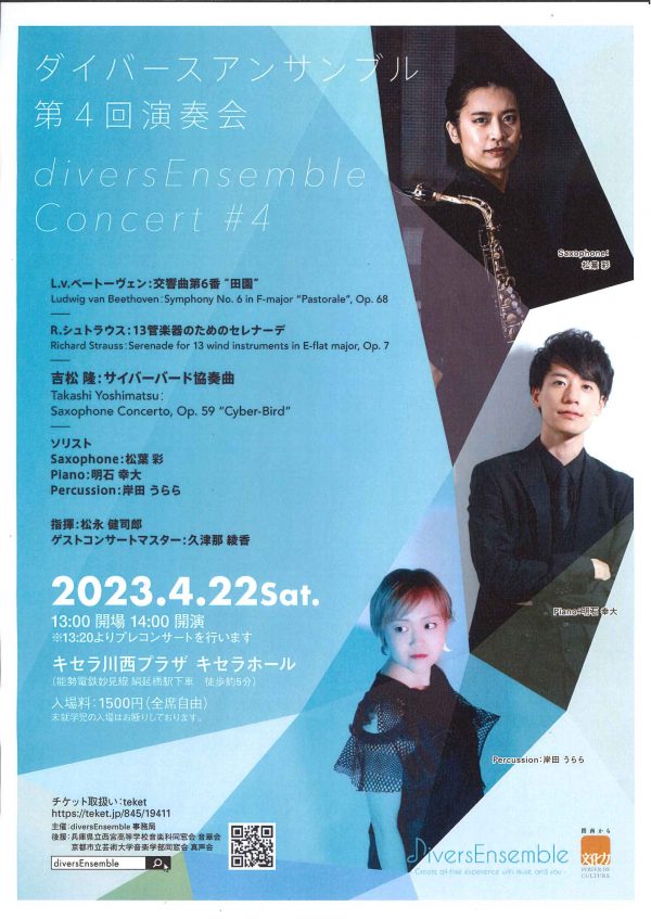 ダイバーズアンサンブル第4回演奏会　diversEnsemble Concert#4