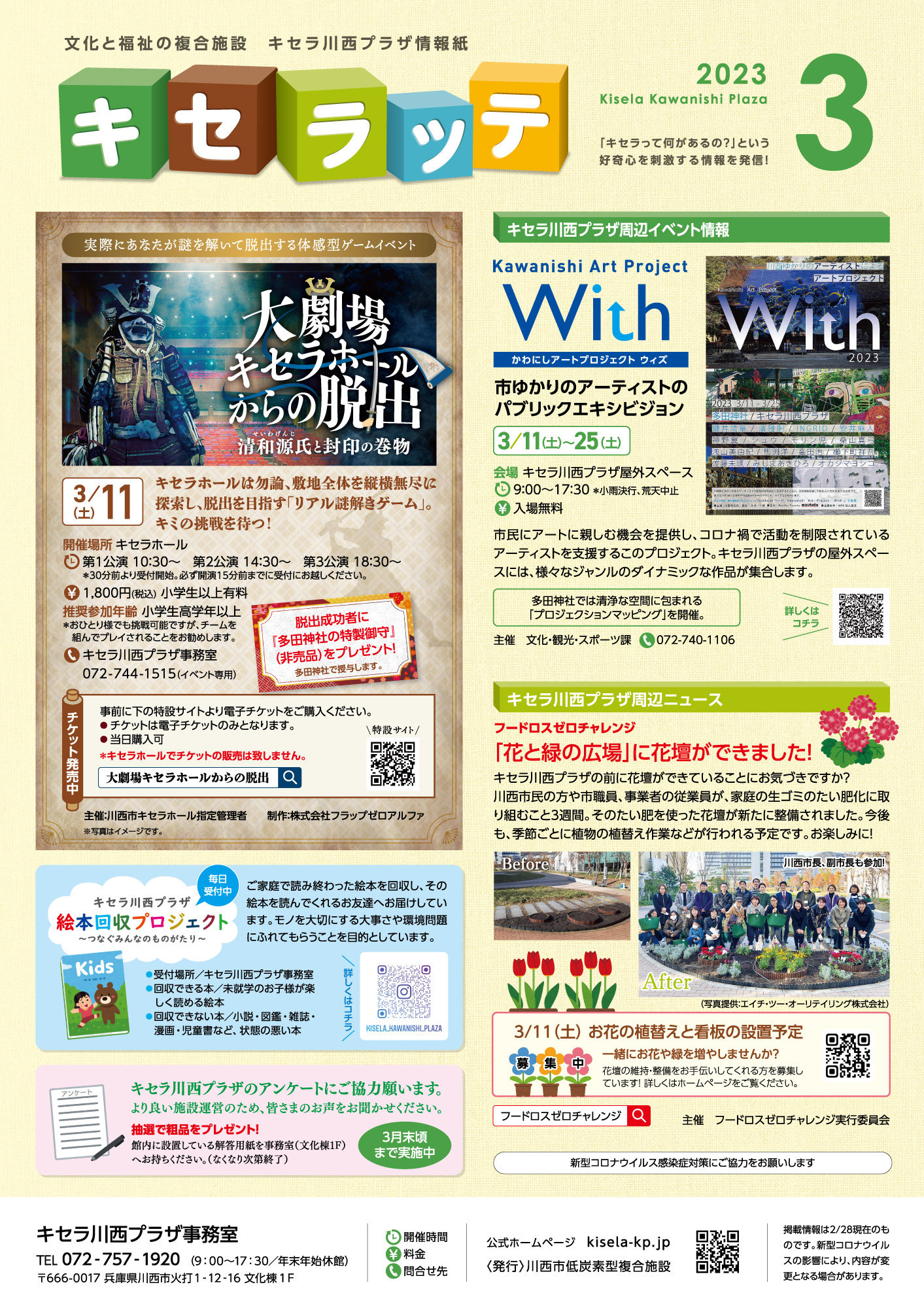 キセラッテ3月号（キセラステーションの名前が変わりました！）