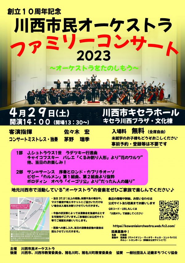 川西市民オーケストラファミリーコンサート2023