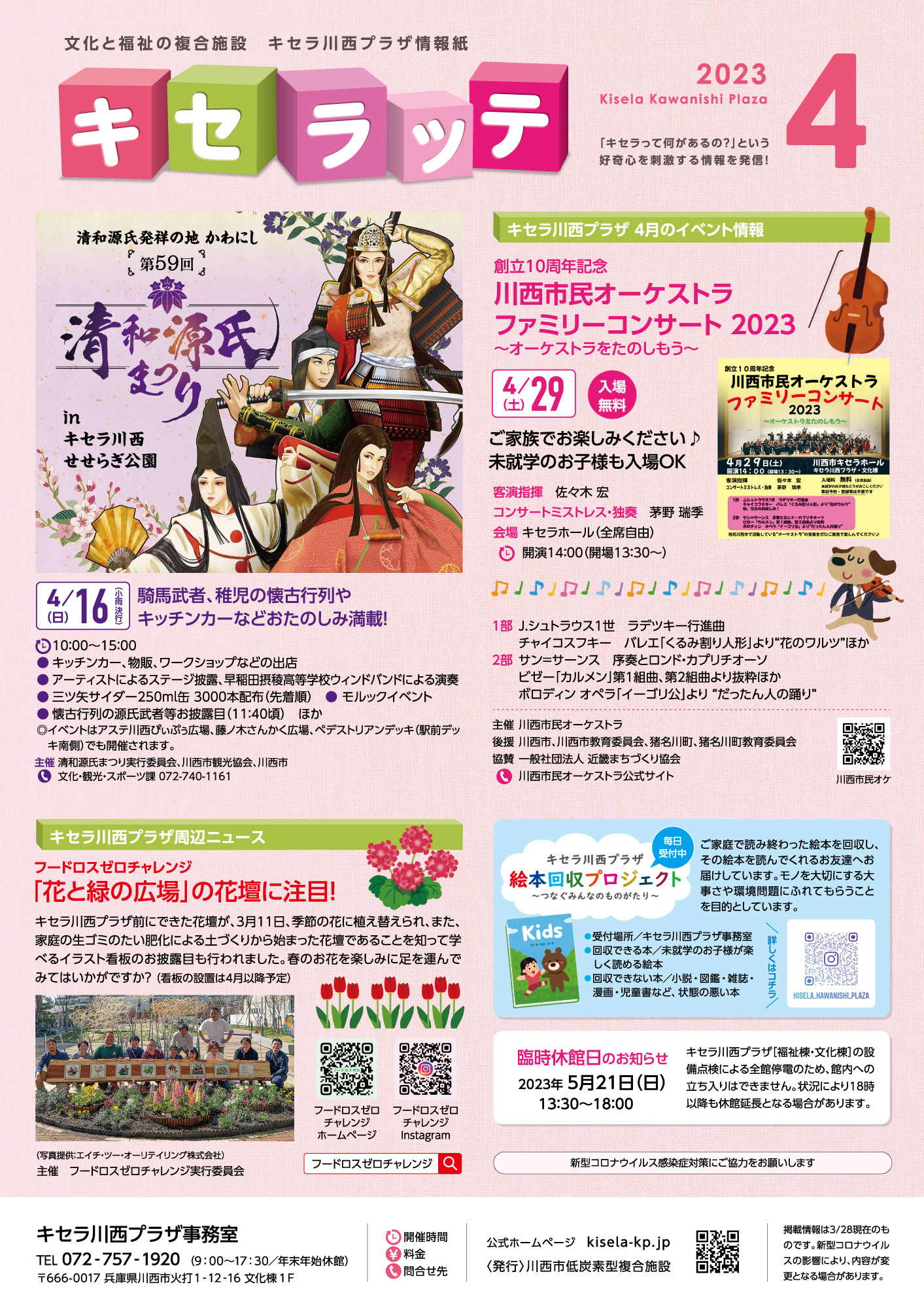 キセラッテ4月号（キセラステーションの名前が変わりました！）
