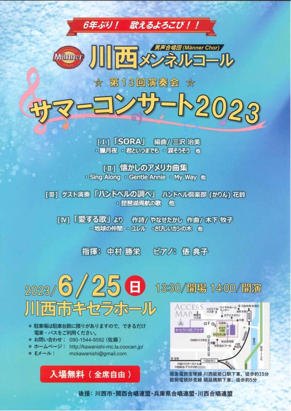 川西メンネルコール☆第13回演奏会☆サマーコンサート2023