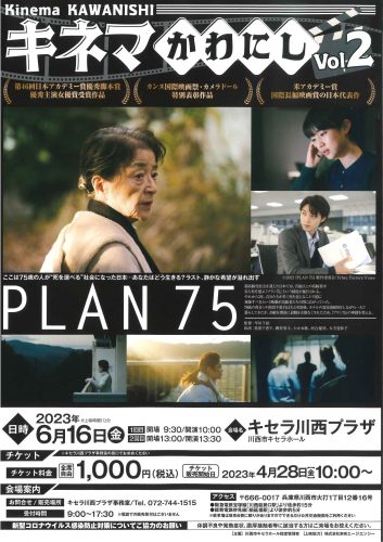 『キネマかわにしVol.3　PLAN 75』（8/26(土)開催）　4/28（金）10：00チケット販売開始