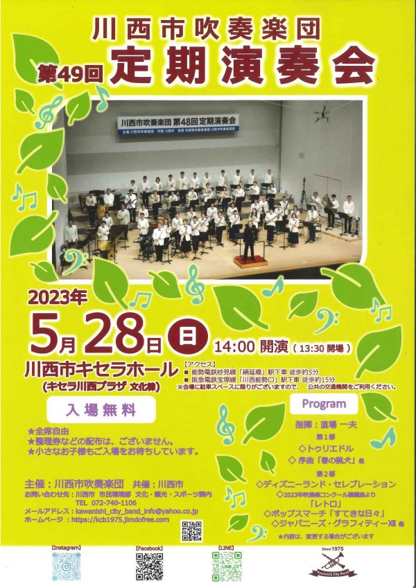 川西市吹奏楽団　第49回 定期演奏会