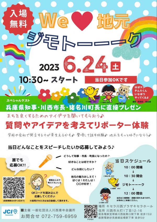 入場無料 We ♡ 地元 ジモトーーーク