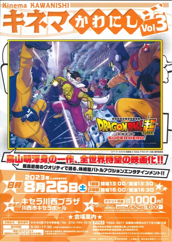 キネマかわにしVol.3「ドラゴンボール超スーパーヒーロー」上映会