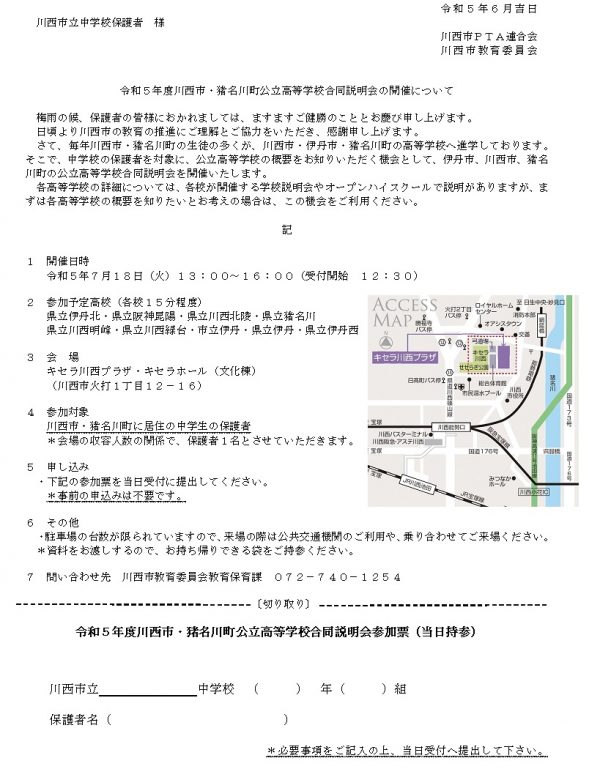 令和5年度 川西市・猪名川町公立高等学校合同説明会