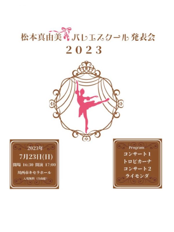 松本真由美バレエスクール発表会2023