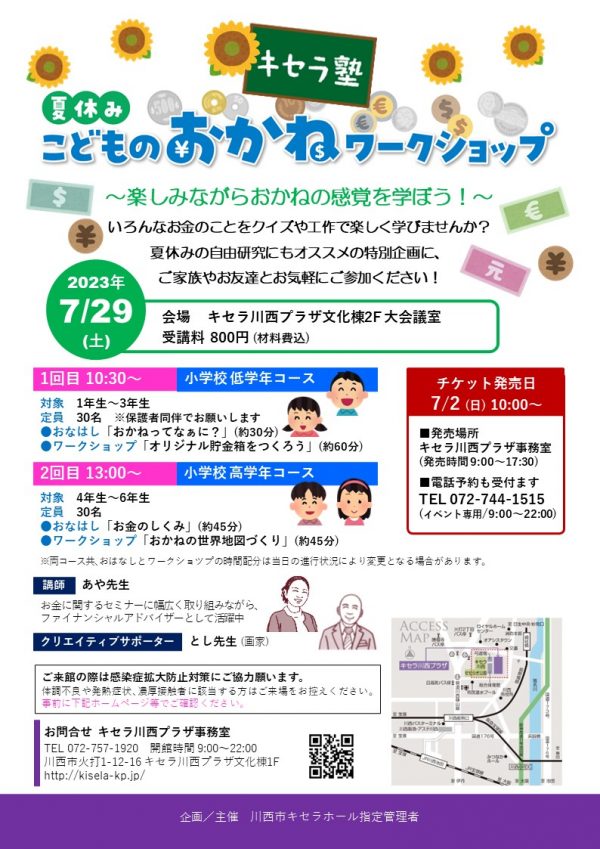 キセラ塾 夏休み・こどものおかねワークショップ