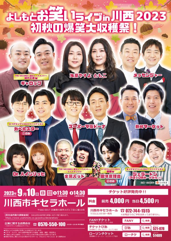 よしもとお笑いライブin川西2023 初秋の爆笑大収穫祭!