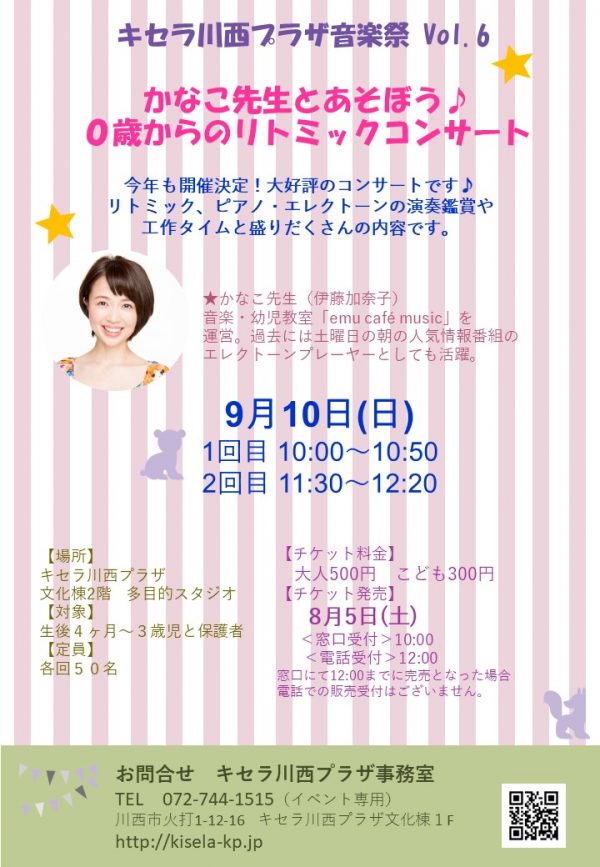 キセラ川西プラザ音楽祭Vol.6 かなこ先生とあそぼう♪0歳からのリトミックコンサート