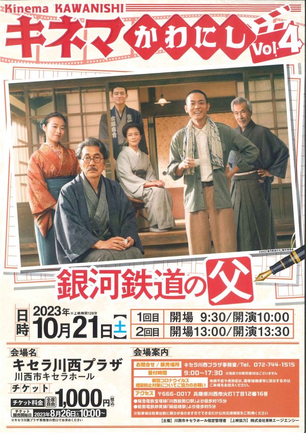 キネマかわにしVol.4「銀河鉄道の父」