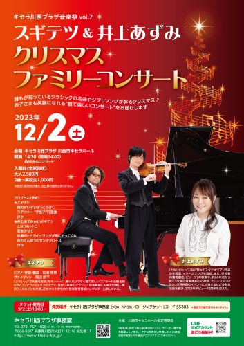 【チケット発売中止のお知らせ】キセラ川西プラザ音楽祭Vol.7「スギテツ＆井上あずみクリスマスファミリーコンサート」(１２/２(土)開催）