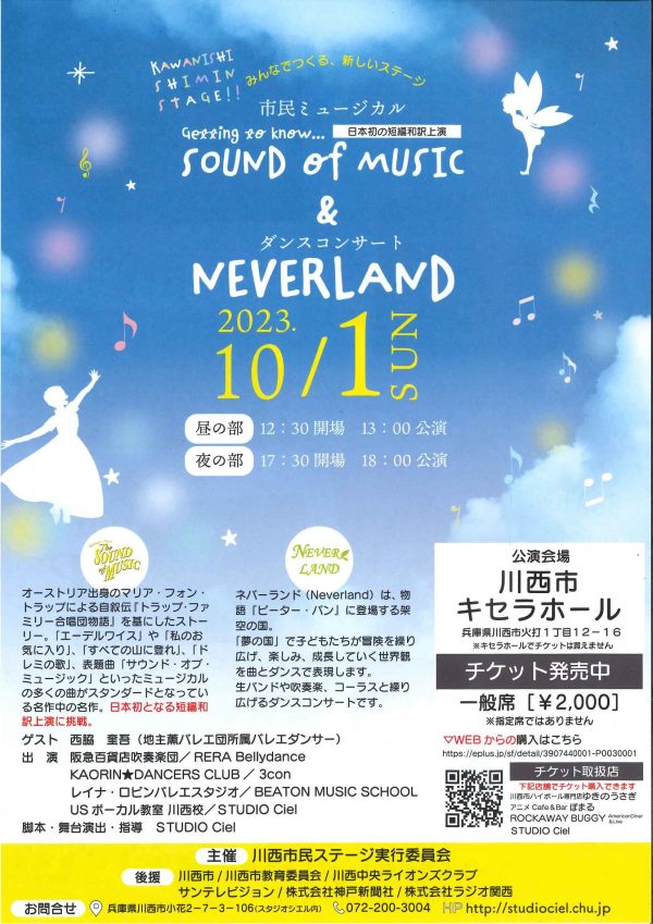 KAWANISHI SHIMIN STAGE!!みんなでつくる、新しいステージ 市民ミュージカルGetting to know…SOUND of MUSIC & ダンスコンサートNEVERLAND
