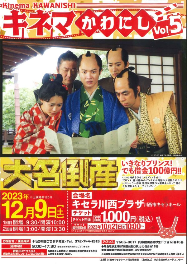 キネマかわにしVol.5「大名倒産」上映会