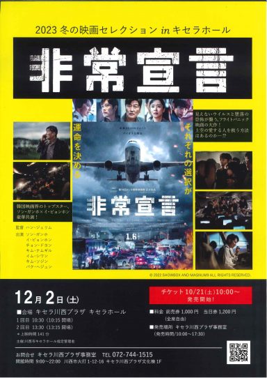 2023冬の映画セレクションinキセラホール「非常宣言」上映決定！