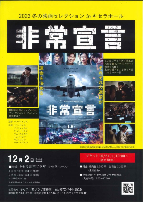 2023冬の映画セレクションinキセラホール「非常宣言」上映決定!