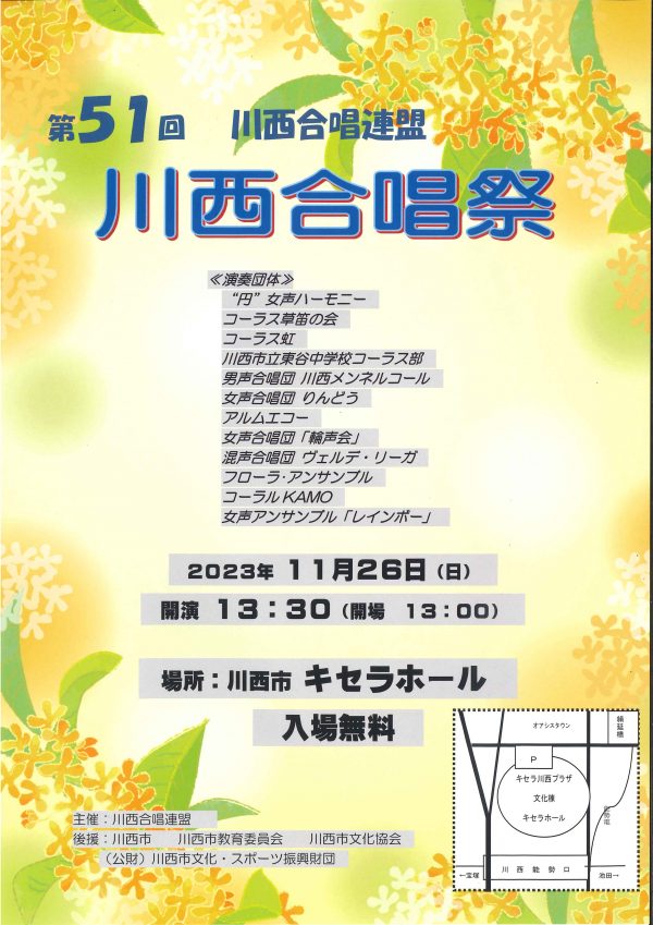 第51回 川西合唱連盟 川西合唱祭
