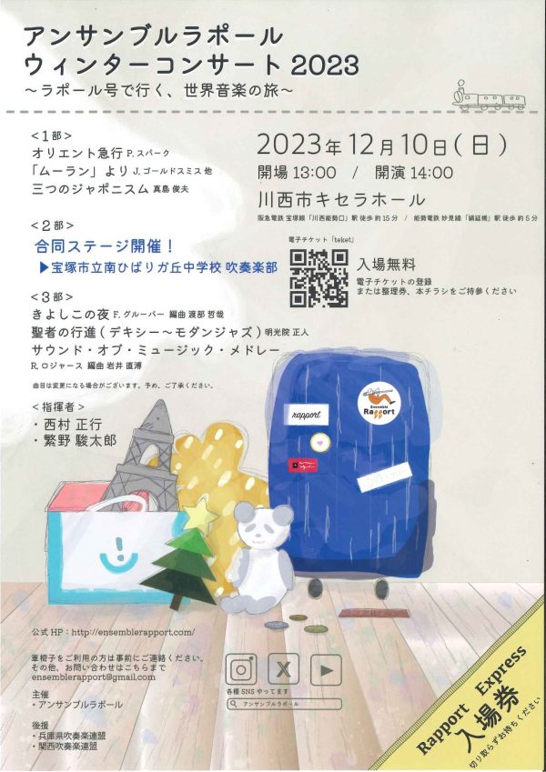 アンサンブルラポール ウインターコンサート2023 ~ラポール号で行く、世界音楽の旅~