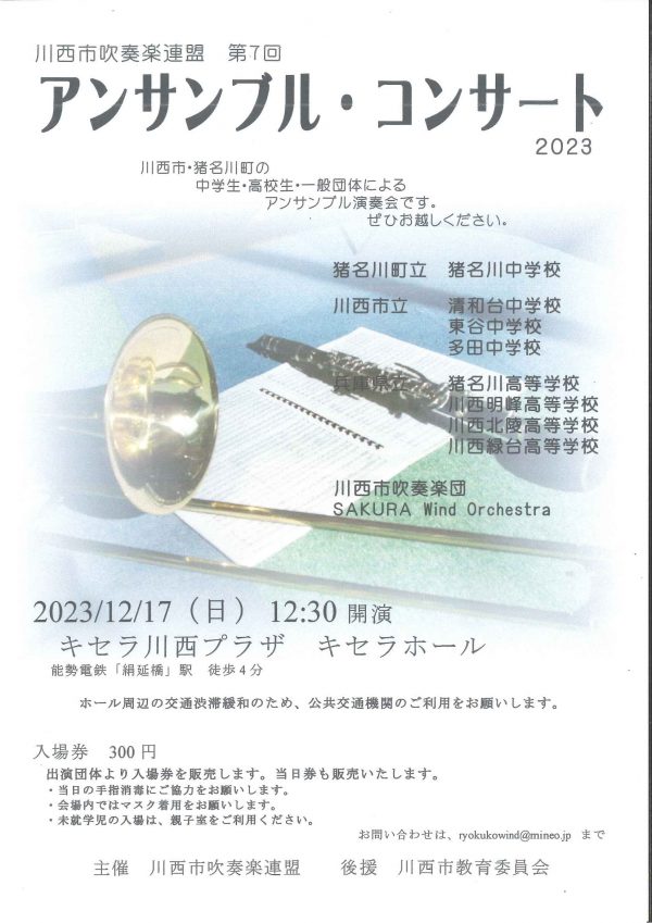 川西市吹奏楽連盟 第7回アンサンブル・コンサート2023