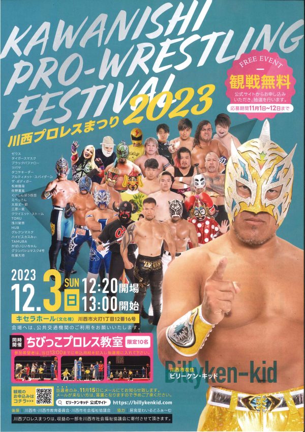 川西プロレスまつり2023 観戦無料