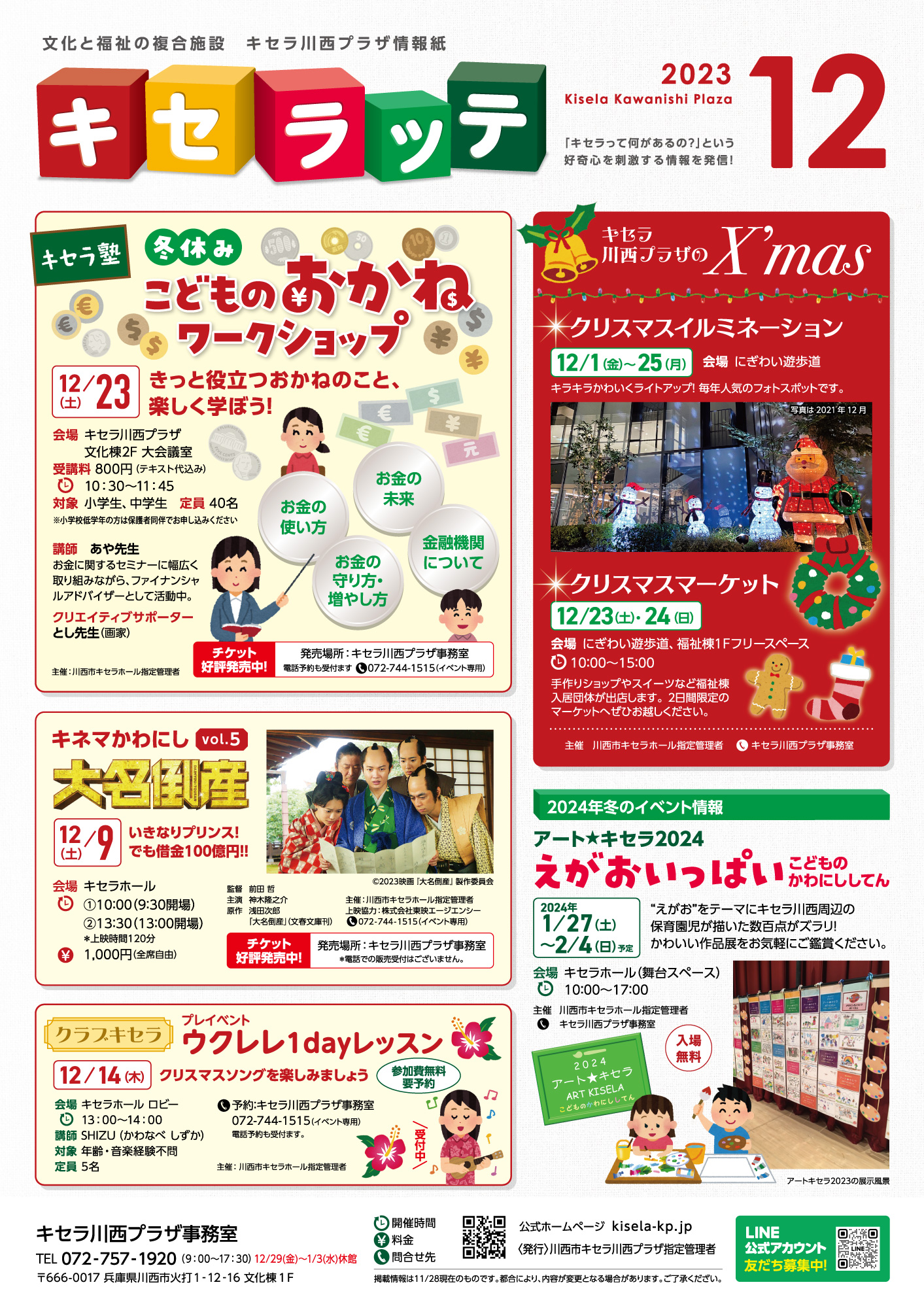 キセラッテ１２月号（キセラステーションの名前が変わりました！）