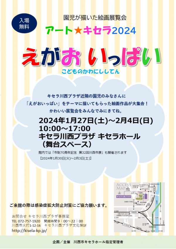 アート★キセラ2024