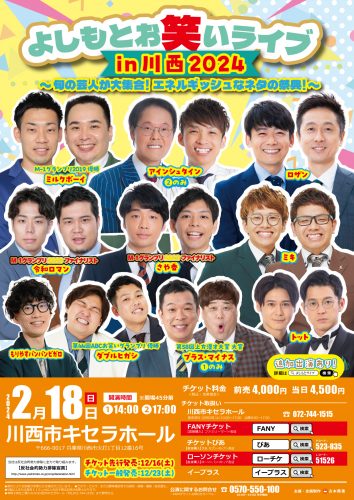 【12/23（土）10:00チケット販売開始】よしもとお笑いライブin川西2024（2024/2/18（日））開催）