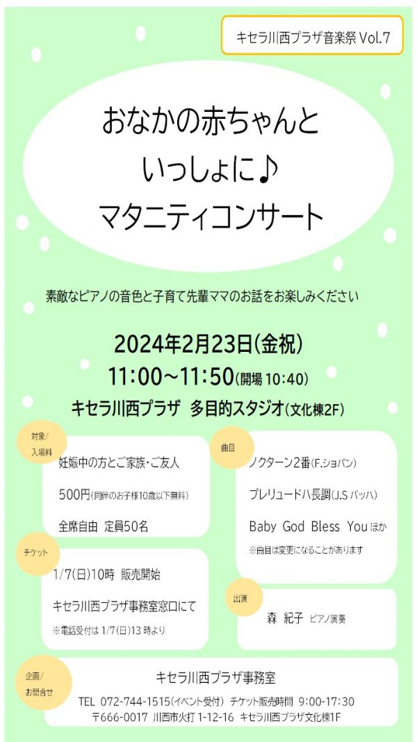 おなかの赤ちゃんといっしょに♪マタニティコンサート（キセラ川西プラザ音楽祭Vol.７）