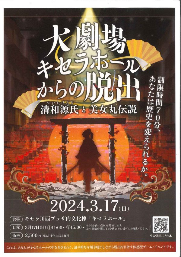 大劇場キセラホールからの脱出~清和源氏と美女丸伝説~