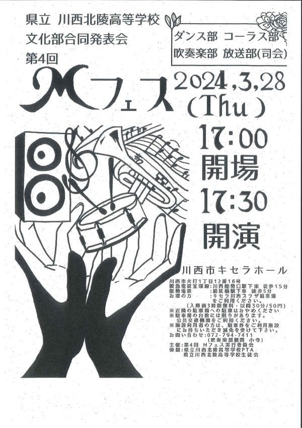 県立川西北陵高等学校 文化部合同発表会 第4回 Mフェス
