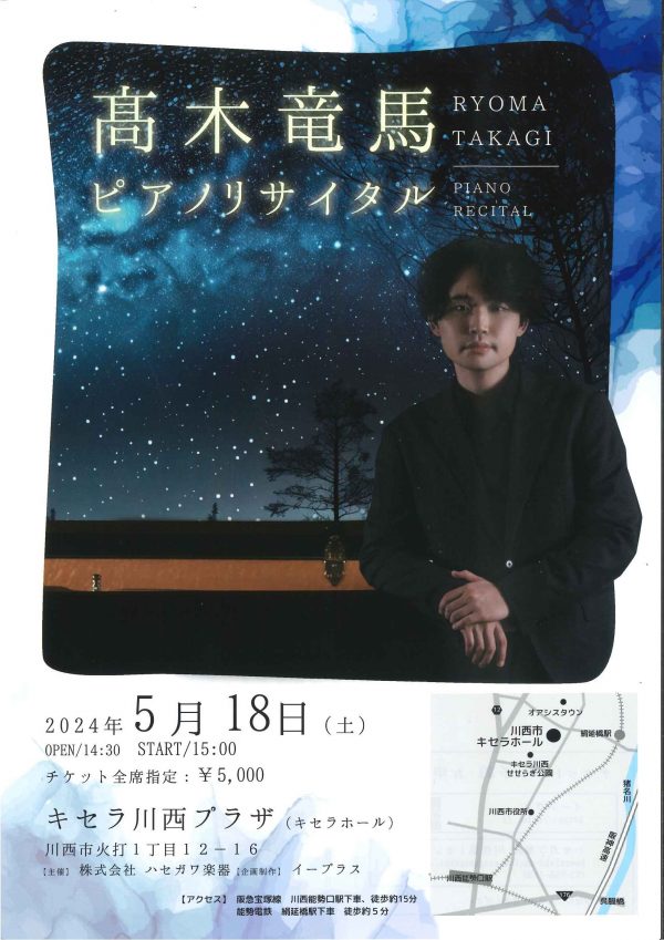 高木竜馬　ピアノリサイタル