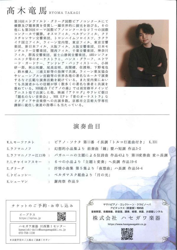 高木竜馬　ピアノリサイタル
