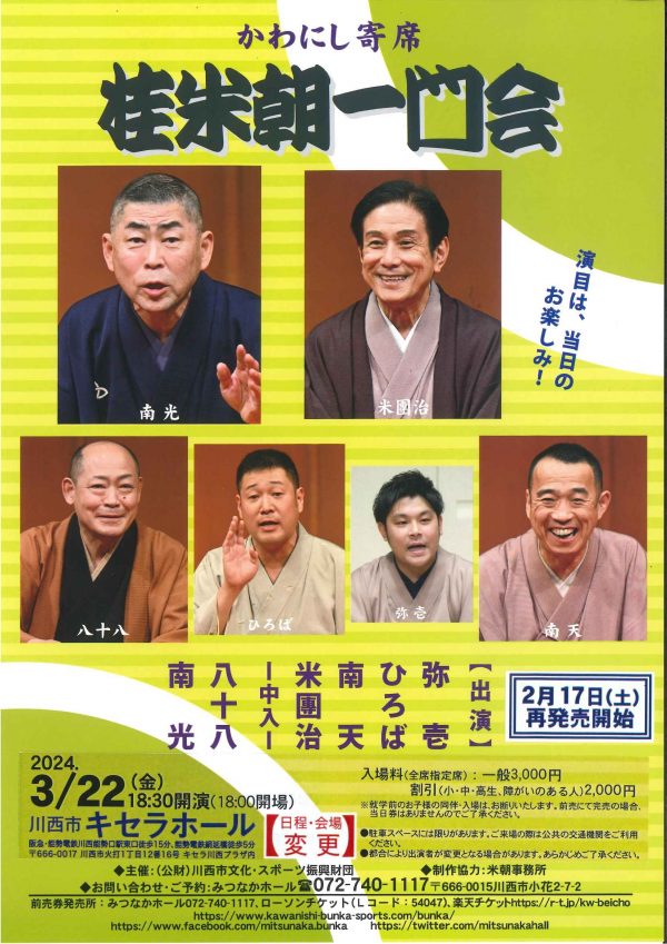 かわにし寄席 桂米朝一門会