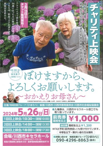 【3/16（土）10：00　チケット販売開始】チャリティ上映会「ぼけますから、よろしくお願いします。～おかえりお母さん」（2024/5/26（日）開催）