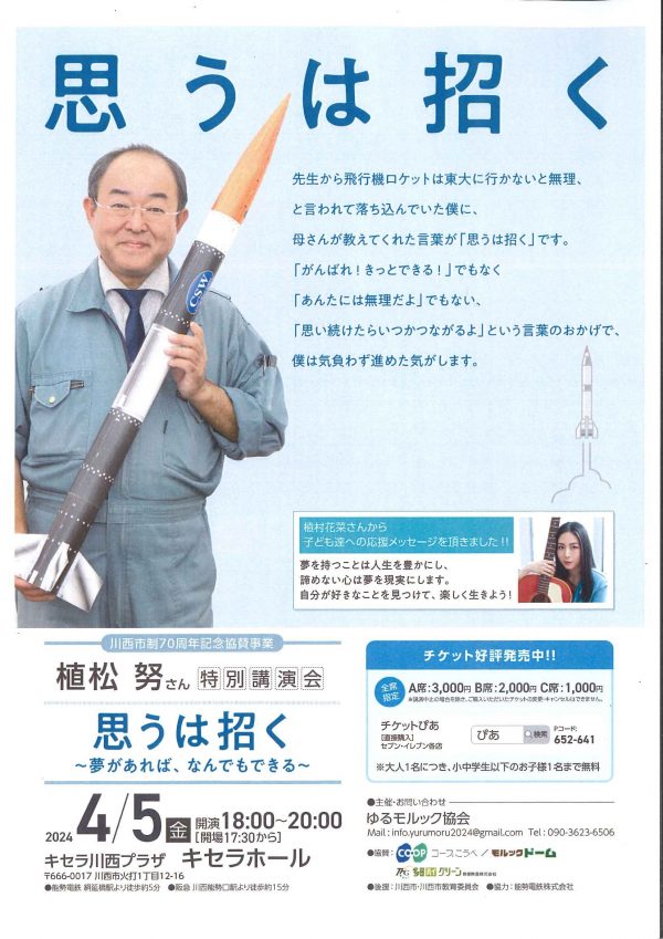 植松努さん特別講演会 思うは招く 夢があればなんでもできる