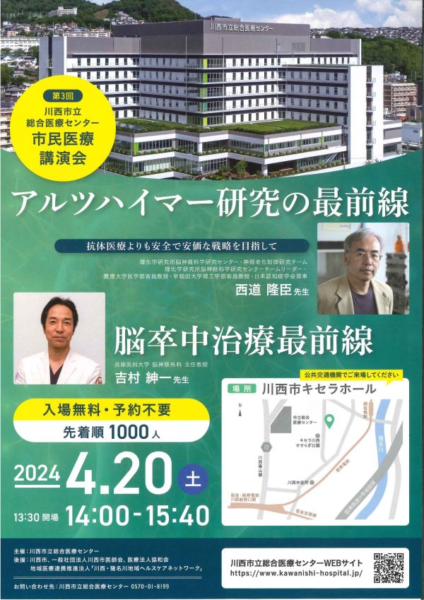 第3回　川西市立総合医療センター　市民医療講演会